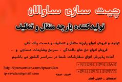 چیت سازی ساوالان (تولید کننده پارچه متق  - اصفهان