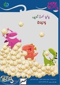 نماینگی پفیلا و پاپ کرن  دریافت نمایندگی پاپ کرن 