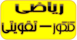 تدریس خصوصی ریاضی کنکور کارشناسی ارشد  - تهران