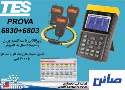 پاور انالایزر هارمونیک prova6830 3007  - تهران