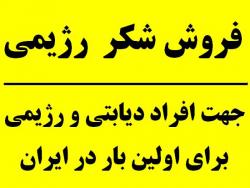 فروش شکر رژیمی جهت افراد رژیمی و دیابتی  - تهران