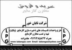 تهیه نصب و فروش مخازن گاز مایع و تجهیزات  - تهران