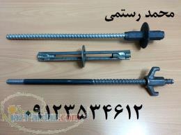 مهره بولت؛مهره خروسکی؛بولت قالب بندی بتن