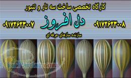 کارگاه تخصصی ساخت سه تار و تنبور دل افروز 
