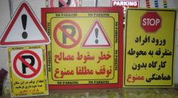 تابلوهای هشدار دهنده  - تهران