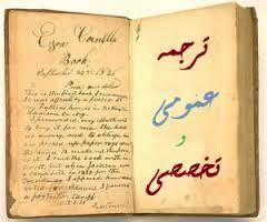 ترجمه تخصصی ارزان و با کیفیت 2500 تومان  - اصفهان