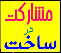 مشارکت در ساخت (مالکین و سازندگان  - تهران