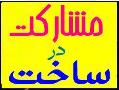 مشارکت در ساخت (مالکین و سازندگان  - تهران