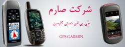 جی پی اس دستی گارمین (garmin  - تهران