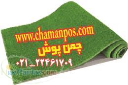 نمایشگاه چمن مصنوعی - مرکز فروش چمن مصنوعی 
