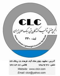انجمن بتن سبک سلولی (clc) ایران 