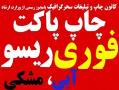 چاپ ست اداری پاکت   لیبل اموال   ویزیت  - تهران
