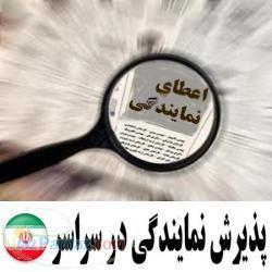 اعطای نمایندگی 20 محصول پرفروش خودرویی  - تهران