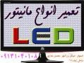 تعمیرات تخصصی مانیتورهای lcd amp;amp; led و  - اصفهان