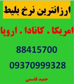 بلیط ارزان امریکا  اروپا و کانادا  - تهران