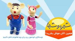 عروسک های شهر موشها  - تهران