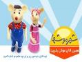 عروسک های شهر موشها  - تهران