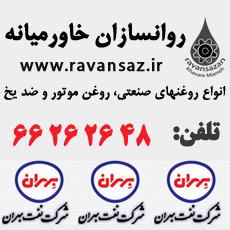 روغن توربین گاز بخار و اب بهران 32  46  - تهران