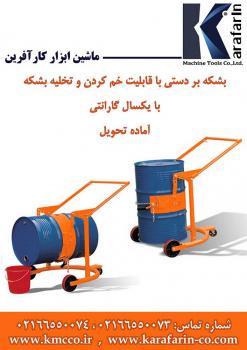 بشکه بر دستی با قابلیت خم کردن بشکه  - تهران