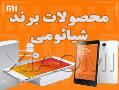فروش محصولات برند معتبر شیائومی  - تهران