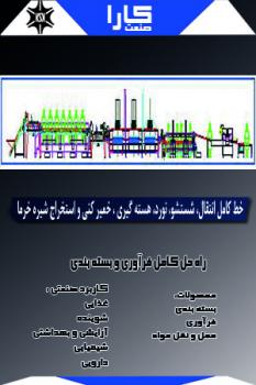 خط کامل انتقال  شستشو  نورد  هسته گیری  - تهران
