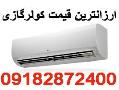 ارزانترین قیمت کولرگازی سامسونگsamsung 