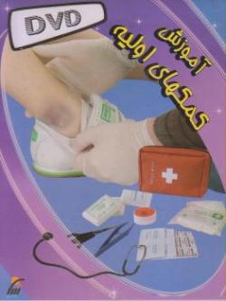 اموزش کمکهای اولیه  - تهران