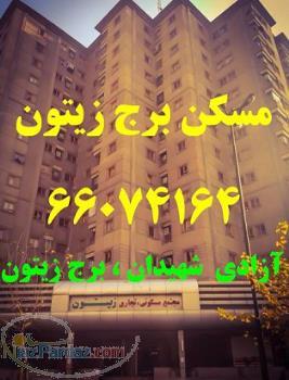 آزادي شهيدان برج زيتون  واحدهاي 57تا83مترفول امكانات 