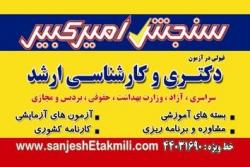 سنجش امیرکبیر قطب تحصیلات تکمیلی کشور  - تهران
