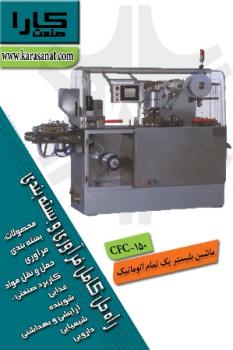 ماشین بلیستر پک تمام اتوماتیک cfc 150  - تهران