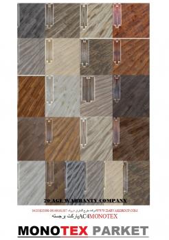 فروش پارکت فوق العاده زیبای مونو تکس 