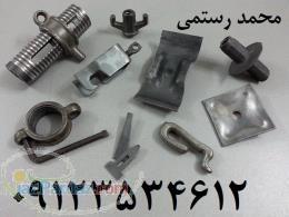 تجهیزات قالب بندی ساختمان؛تجهیزات ساختمانی؛اتصالات قالب فلزی بتون