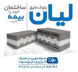 بلوک عایق لیان   پارس بتن  - تهران