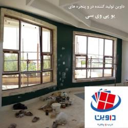 داوین تولید کننده درب و پنجره دوجداره  - تهران