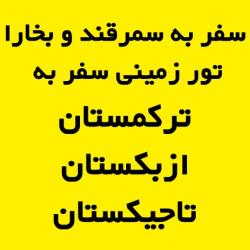 تور زمینی سفر به سمرقند و بخارا 