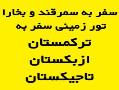 تور زمینی سفر به سمرقند و بخارا 