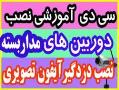 طراحی و نصب سیستم های حفاظتی و امنیتی  - تهران