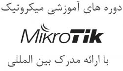 اموزش میکروتیک   اموزش mikrotik  - تهران