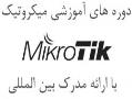 اموزش میکروتیک   اموزش mikrotik  - تهران