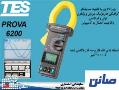 پاور انالایزرگرافیکی مدل prova 6200  - تهران