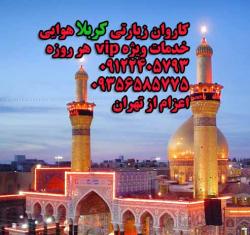 تور زیارتی کربلا نجف vip هتل 4و 5 ستاره  - تهران