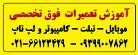 اموزش تعمیرات موبایل  - تهران