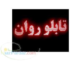 خریدار فوری تابلو روان ال ای دی 