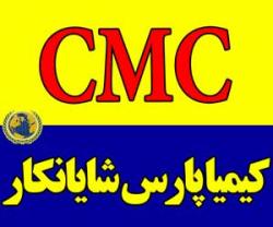 کربوکسی متیل سلولز (c m c  - تهران