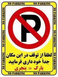 فروش عمده لیبل پارک ممنوع  - تهران