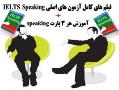 اموزش speaking ایلتس همراه با فیلمهای ا  - تهران