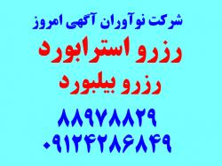 اجاره استرابورد با شرایط ویژه  - تهران