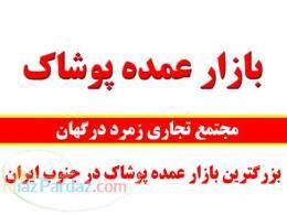 پخش عمده لباس زنانه مجلسی و خانگی