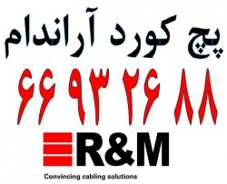 پچ کورد r amp;amp;m  پچ کورد اراندام  almanet ir  - تهران