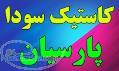کاستیک سودا سود پرک